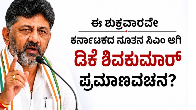 DK Shivakumar CM Oath: ಈ ಶುಕ್ರವಾರವೇ ಕರ್ನಾಟಕದ ನೂತನ ಸಿಎಂ ಆಗಿ ಡಿಕೆ ಶಿವಕುಮಾರ್ ಪ್ರಮಾಣವಚನ?
