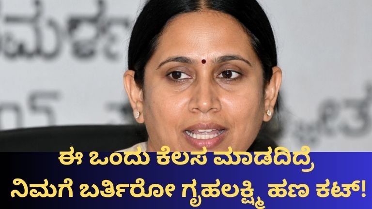 Gruhalakshmi Scheme: ಗೃಹಲಕ್ಷ್ಮಿ ಹಣ ಕಟ್​!