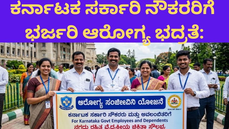 ಕರ್ನಾಟಕ ಆರೋಗ್ಯ ಸಂಜೀವಿನಿ ಯೋಜನೆ