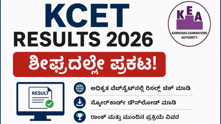 KCET Results 2026 ಶೀಘ್ರದಲ್ಲೇ ಪ್ರಕಟವಾಗಲಿದೆ.