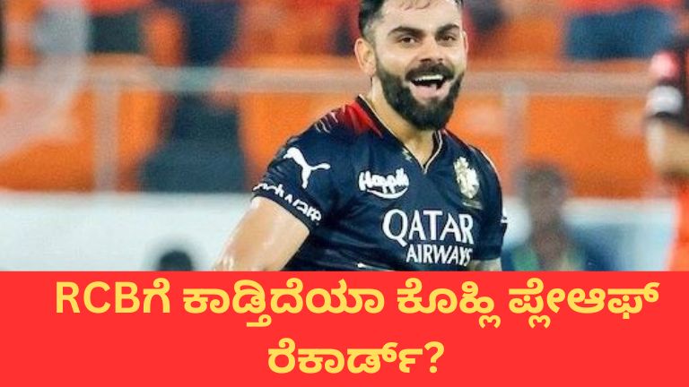 RCBಗೆ ಕಾಡ್ತಿದೆಯಾ ಕೊಹ್ಲಿ ಪ್ಲೇಆಫ್ ರೆಕಾರ್ಡ್?