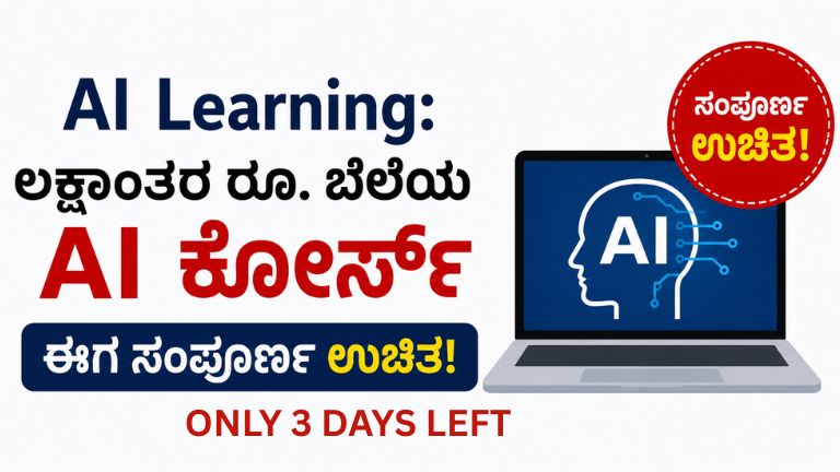 AI Learning: ಲಕ್ಷಾಂತರ ರೂ. ಬೆಲೆಯ AI ಕೋರ್ಸ್ ಈಗ ಸಂಪೂರ್ಣ ಉಚಿತ!