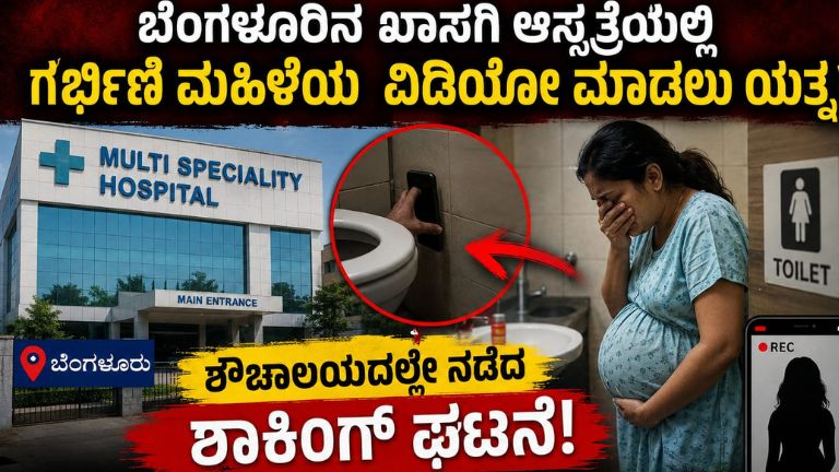 ಬೆಂಗಳೂರಿನ ಖಾಸಗಿ ಆಸ್ಪತ್ರೆಯಲ್ಲಿ ಗರ್ಭಿಣಿ ಮಹಿಳೆಯ ವಿಡಿಯೋ ಮಾಡಲು ಯತ್ನ?