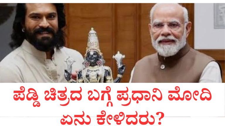 ರಾಮ್ ಚರಣ್ ಪ್ರಧಾನಿ ಮೋದಿ ಭೇಟಿ.