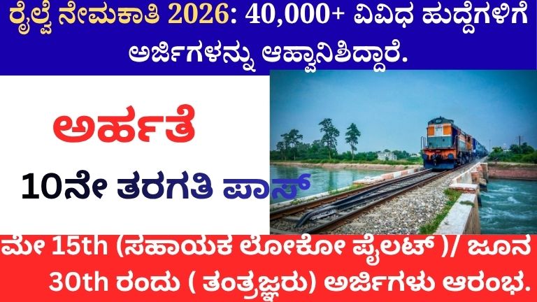 ರೈಲ್ವೆ ನೇಮಕಾತಿ 2026