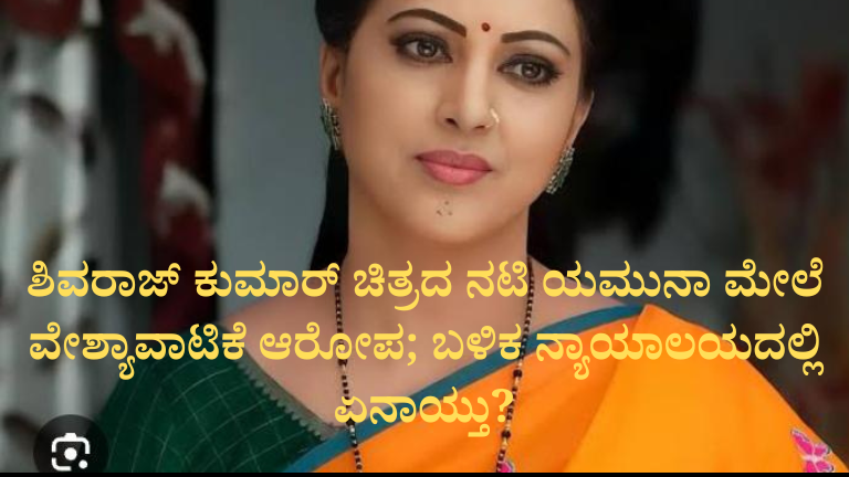 ಶಿವರಾಜ್ ಕುಮಾರ್ ಚಿತ್ರದ ನಟಿ ಯಮುನಾ ಮೇಲೆ ವೇಶ್ಯಾವಾಟಿಕೆ ಆರೋಪ;