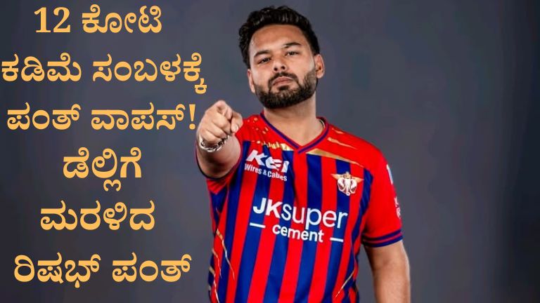 ಡೆಲ್ಲಿಗೆ ಮರಳಿದ ರಿಷಭ್ ಪಂತ್