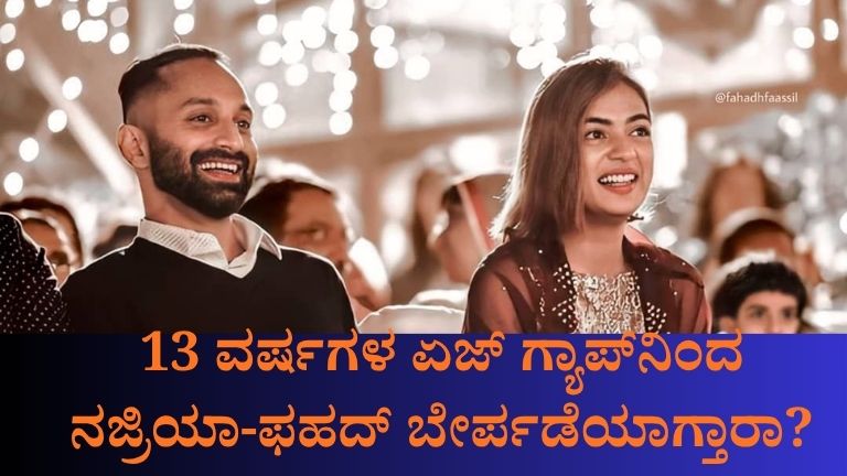 ನಜ್ರಿಯಾ-ಫಹದ್-ಬೇರ್ಪಡೆಯಾಗ್ತಾರಾ