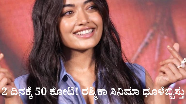 2 ದಿನಕ್ಕೆ 50 ಕೋಟಿ! ರಶ್ಮಿಕಾ ಸಿನಿಮಾ ಧೂಳೆಬ್ಬಿಸ್ತು