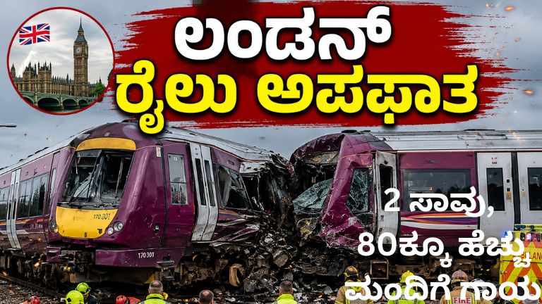 ಎರಡು ರೈಲುಗಳ ಭೀಕರ ಡಿಕ್ಕಿ! 2 ಸಾವು, 80ಕ್ಕೂ ಹೆಚ್ಚು ಮಂದಿಗೆ ಗಾಯ