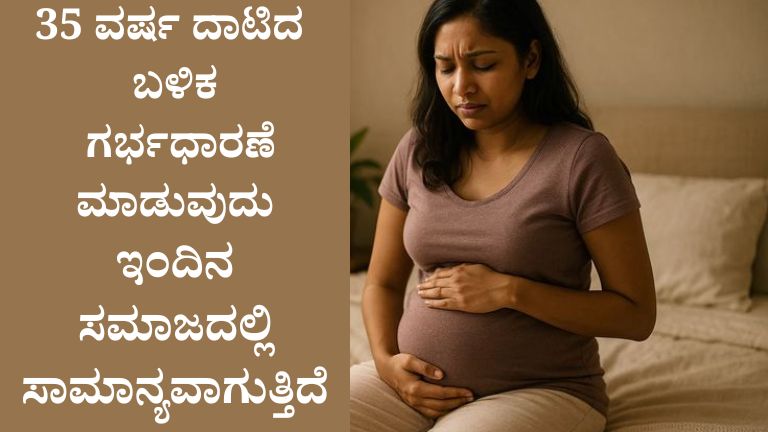 ತಡವಾಗಿ ತಾಯಿಯಾಗಲು ನಿರ್ಧರಿಸಿದ್ದೀರಾ? 35ರ ಬಳಿಕ ಗರ್ಭಧಾರಣೆ ಕುರಿತು ಪ್ರತಿಯೊಬ್ಬ ಮಹಿಳೆ ತಿಳಿಯಬೇಕಾದ ಸಂಗತಿಗಳು