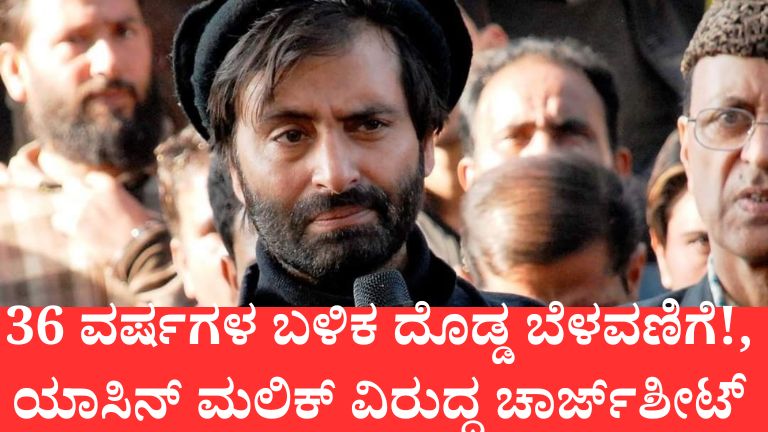 36 ವರ್ಷಗಳ ಬಳಿಕ ದೊಡ್ಡ ಬೆಳವಣಿಗೆ!”, “ಯಾಸಿನ್ ಮಲಿಕ್ ವಿರುದ್ಧ ಚಾರ್ಜ್‌ಶೀಟ್