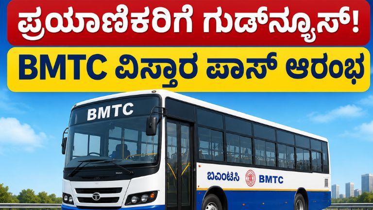 BMTC ವಿಸ್ತಾರ ಪಾಸ್ ದೂರದ ಪ್ರಯಾಣಕ್ಕೆ ಹೊಸ ಸೌಲಭ್ಯ!