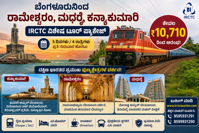 ₹10,710ಕ್ಕೆ ರಾಮೇಶ್ವರಂ-ಕನ್ಯಾಕುಮಾರಿ ಪ್ರವಾಸ! ಬೆಂಗಳೂರಿಗರಿಗೆ IRCTC ಬಂಪರ್ ಆಫರ್
