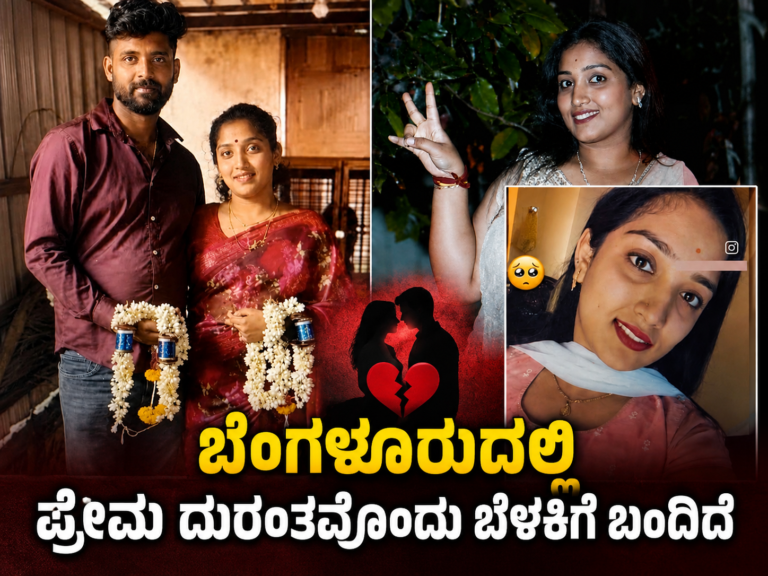 ಬೆಂಗಳೂರುದಲ್ಲಿ ಪ್ರೇಮ ದುರಂತವೊಂದು ಬೆಳಕಿಗೆ ಬಂದಿದೆ.