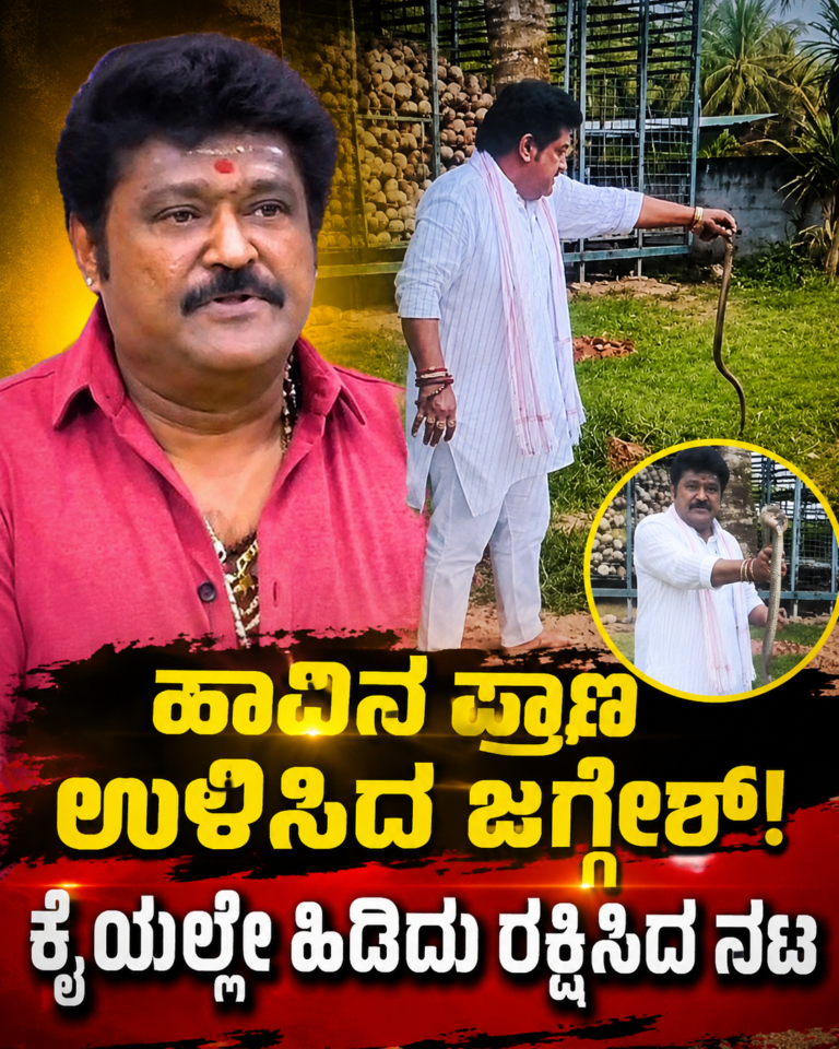 ಹಾವು ರಕ್ಷಿಸಿದ ಜಗ್ಗೇಶ್