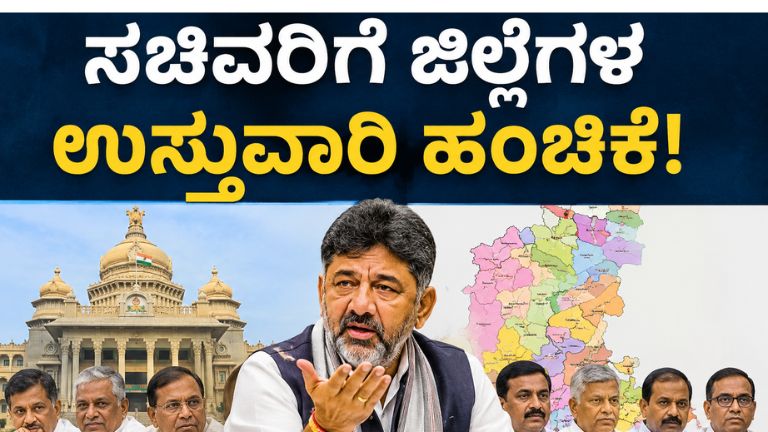 ಮುಂಗಾರು ಅಲರ್ಟ್: ಸಚಿವರಿಗೆ ಜಿಲ್ಲೆಗಳ ಜವಾಬ್ದಾರಿ