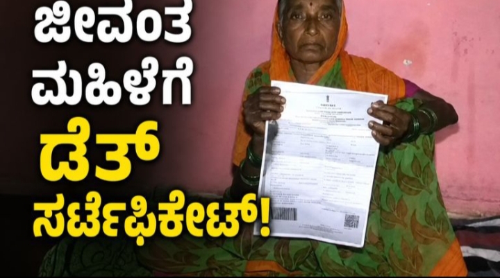 ಜೀವಂತ ಮಹಿಳೆಗೆ ಡೆತ್ ಸರ್ಟಿಫಿಕೇಟ್! ಅಧಿಕಾರಿಗಳ ಎಡವಟ್ಟಿಗೆ ವೃದ್ಧೆ ಪರದಾಟ