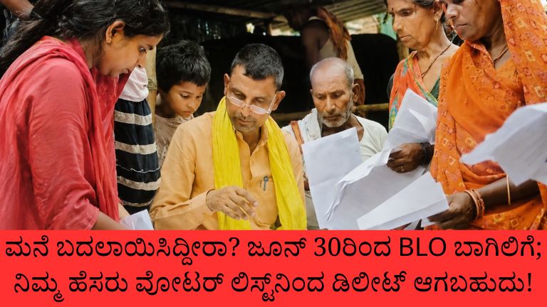 ಮನೆ ಬದಲಾಯಿಸಿದ್ದೀರಾ? ಜೂನ್ 30ರಿಂದ BLO ಬಾಗಿಲಿಗೆ; ನಿಮ್ಮ ಹೆಸರು ವೋಟರ್ ಲಿಸ್ಟ್‌ನಿಂದ ಡಿಲೀಟ್ ಆಗಬಹುದು!