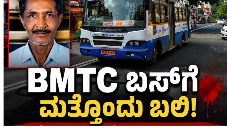 ಎಲೆಕ್ಟ್ರಿಕ್ ಬಸ್‌ನಿಂದ ಭೀಕರ ಅಪಘಾತ! 58 ವರ್ಷದ ವ್ಯಕ್ತಿ ಸ್ಥಳದಲ್ಲೇ ಮೃತ