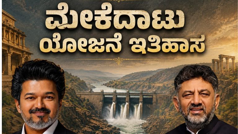 ಮೇಕೆದಾಟು ಯೋಜನೆ