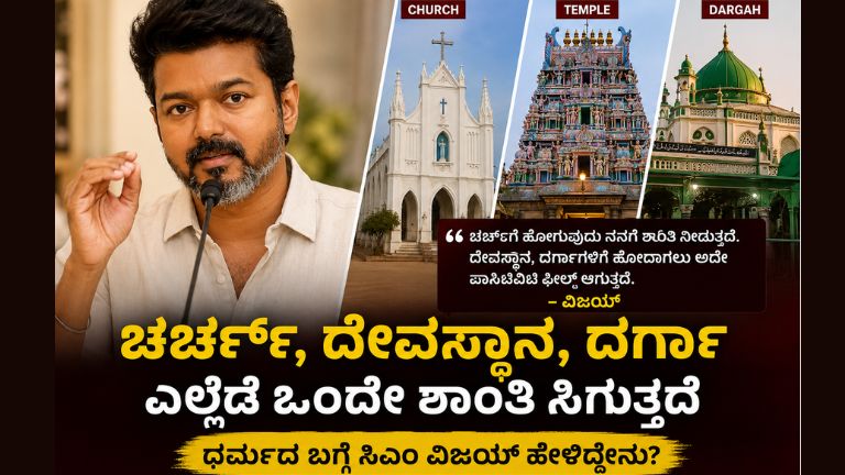 ಚರ್ಚ್‌ನಲ್ಲಿ ಶಾಂತಿ ಸಿಗುತ್ತೆ! ದೇವಸ್ಥಾನ-ದರ್ಗಾ ಬಗ್ಗೆಯೂ ವಿಜಯ್ ಹೇಳಿದ್ದೇನು?