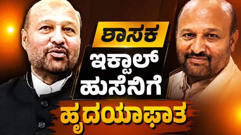ಇಕ್ಬಾಲ್ ಹುಸೇನ್‌ಗೆ ಹೃದಯಾಘಾತ!