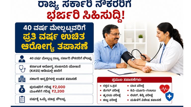 ಉಚಿತ-ಆರೋಗ್ಯ-ತಪಾಸಣೆ-ಯೋಜನೆ-ವಿದ್ಯಾರ್ಥಿಗಳಿಗೆ
