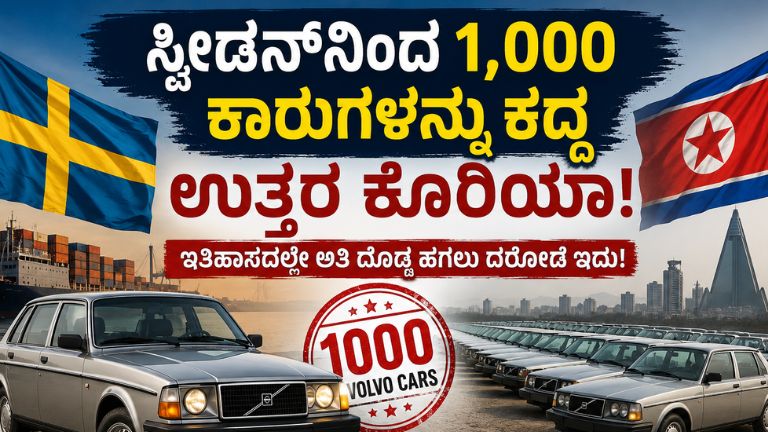 ಉತ್ತರ-ಕೊರಿಯಾ-ವೋಲ್ವೋ-ಕಾರು-