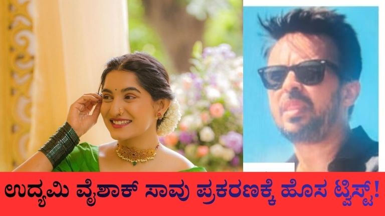 ಉದ್ಯಮಿ ವೈಶಾಕ್ ಸಾವು ಪ್ರಕರಣಕ್ಕೆ ಹೊಸ ಟ್ವಿಸ್ಟ್!