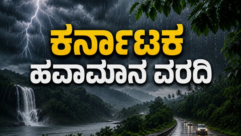 ಇಂದು ರಾಜ್ಯಾದ್ಯಂತ ಮಳೆ ಎಚ್ಚರಿಕೆ!