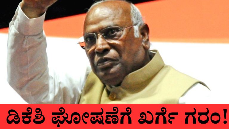 "ಕಾಂಗ್ರೆಸ್ ವೇದಿಕೆಯಲ್ಲಿ ಖರ್ಗೆ ಆಕ್ರೋಶ!"