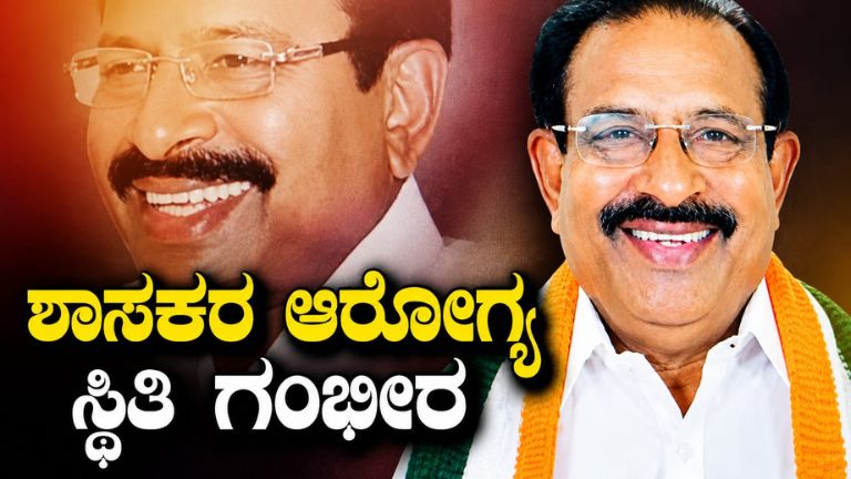 ಕಾಂಗ್ರೆಸ್​​ ಶಾಸಕ ಕೆ.ಷಡಕ್ಷರಿ ಆರೋಗ್ಯ ಸ್ಥಿತಿ ಗಂಭೀರ