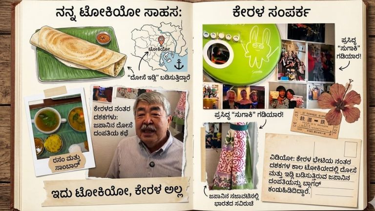 ಕೇರಳದ ರುಚಿಗೆ ಮನಸೋತ ಜಪಾನಿ ದಂಪತಿ!