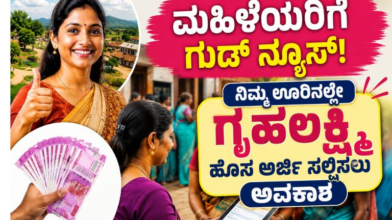 ಗೃಹಲಕ್ಷ್ಮಿ ಹಣಕ್ಕೆ ಹೊಸ ಅರ್ಜಿ ಕಡ್ಡಾಯ? ಸರ್ಕಾರದಿಂದ ಮಹತ್ವದ ನಿರ್ಧಾರ