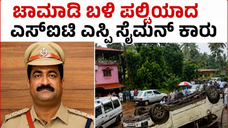 ಚಾರ್ಮಾಡಿ ಬಳಿ ಪಲ್ಟಿಯಾದ ಎಸ್‌ಐಟಿ ಎಸ್ಪಿ ಸೈಮನ್ ಕಾರು
