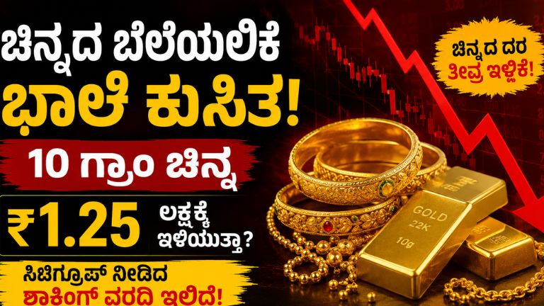 # ಚಿನ್ನದ ಬೆಲೆಯಲ್ಲಿ ಭಾರೀ ಕುಸಿತ: 10 ಗ್ರಾಂ ಚಿನ್ನ ₹1.25 ಲಕ್ಷಕ್ಕೆ ಇಳಿಯುತ್ತಾ? ಸಿಟಿಗ್ರೂಪ್ ನೀಡಿದ ಎಚ್ಚರಿಕೆ ಏನು ಹೇಳುತ್ತದೆ? ಕಳೆದ ಕೆಲವು ತಿಂಗಳುಗಳಿಂದ ದಾಖಲೆ ಮಟ್ಟದಲ್ಲಿ ಏರಿಕೆಯಾಗುತ್ತಿದ್ದ ಚಿನ್ನದ ಬೆಲೆ ಇದೀಗ ಹೂಡಿಕೆದಾರರಿಗೆ ಅಚ್ಚರಿ ಮೂಡಿಸುವ ರೀತಿಯಲ್ಲಿ ಕುಸಿತದ ಹಾದಿ ಹಿಡಿದಿದೆ. ಸುರಕ್ಷಿತ ಹೂಡಿಕೆಯ ಆಯ್ಕೆಯಾಗಿ ಪರಿಗಣಿಸಲ್ಪಡುವ ಚಿನ್ನದ ಮೌಲ್ಯದಲ್ಲಿ ಉಂಟಾಗಿರುವ ಈ ಬದಲಾವಣೆ ದೇಶದಾದ್ಯಂತ ಚರ್ಚೆಗೆ ಕಾರಣವಾಗಿದೆ. ಇತ್ತೀಚಿನ ಮಾರುಕಟ್ಟೆ ಮಾಹಿತಿಯ ಪ್ರಕಾರ, 24 ಕ್ಯಾರೆಟ್ ಚಿನ್ನದ ಬೆಲೆ 10 ಗ್ರಾಂಗೆ ಸುಮಾರು ₹4,300 ರಷ್ಟು ಇಳಿಕೆಯಾಗಿದ್ದು, ₹1,48,860 ಮಟ್ಟಕ್ಕೆ ತಲುಪಿದೆ. ಅದೇ ರೀತಿ 22 ಕ್ಯಾರೆಟ್ ಚಿನ್ನದ ಬೆಲೆಯಲ್ಲೂ ಗಣನೀಯ ಇಳಿಕೆ ಕಂಡುಬಂದಿದ್ದು, ಅನೇಕ ನಗರಗಳಲ್ಲಿ ಬೆಲೆಗಳು ಕೆಳಮುಖ ಪ್ರವೃತ್ತಿಯನ್ನು ತೋರಿಸುತ್ತಿವೆ. ## ಸಿಟಿಗ್ರೂಪ್ ವರದಿಯಲ್ಲಿ ಏನಿದೆ? ಜಾಗತಿಕ ಹಣಕಾಸು ಸಂಸ್ಥೆಯಾದ ಸಿಟಿಗ್ರೂಪ್ ತನ್ನ ಇತ್ತೀಚಿನ ವರದಿಯಲ್ಲಿ ಚಿನ್ನದ ಬೆಲೆ ಕುರಿತ ಮುನ್ಸೂಚನೆಯನ್ನು ಪರಿಷ್ಕರಿಸಿದೆ. ಮುಂದಿನ ಮೂರು ತಿಂಗಳ ಗುರಿಯನ್ನು ಔನ್ಸ್‌ಗೆ 4,300 ಡಾಲರ್‌ನಿಂದ 4,000 ಡಾಲರ್‌ಗೆ ಇಳಿಸಿರುವುದು ಮಾರುಕಟ್ಟೆಯಲ್ಲಿ ಆತಂಕಕ್ಕೆ ಕಾರಣವಾಗಿದೆ. ಸಂಸ್ಥೆಯ ಪ್ರಕಾರ, ಅಮೆರಿಕನ್ ಡಾಲರ್ ಬಲಗೊಳ್ಳುತ್ತಿರುವುದು ಹಾಗೂ ಜಾಗತಿಕ ಭೌಗೋಳಿಕ ರಾಜಕೀಯ ಉದ್ವಿಗ್ನತೆಗಳಲ್ಲಿ ಇಳಿಕೆ ಕಂಡುಬರುತ್ತಿರುವುದು ಚಿನ್ನದ ಮೇಲಿನ ಬೇಡಿಕೆಯನ್ನು ಕಡಿಮೆ ಮಾಡುತ್ತಿದೆ. ಇದರಿಂದಾಗಿ ಚಿನ್ನದ ಬೆಲೆ ಏರಿಕೆಗೆ ಅಗತ್ಯವಾದ ಪ್ರಮುಖ ಅಂಶಗಳು ದುರ್ಬಲವಾಗುತ್ತಿವೆ. ## ಚಿನ್ನದ ಬೆಲೆ ಮತ್ತಷ್ಟು ಕುಸಿಯಬಹುದೇ? ಮಾರುಕಟ್ಟೆ ತಜ್ಞರ ಅಭಿಪ್ರಾಯದಂತೆ, ಪ್ರಸ್ತುತ ಪರಿಸ್ಥಿತಿಯಲ್ಲಿ ಚಿನ್ನದ ಬೆಲೆ ಏರಿಕೆಗೆ ಬಲವಾದ ಕಾರಣಗಳು ಕಾಣಿಸುತ್ತಿಲ್ಲ. ಜಾಗತಿಕ ಕೇಂದ್ರ ಬ್ಯಾಂಕುಗಳ ಚಿನ್ನ ಖರೀದಿ ಪ್ರಮಾಣ ಕಡಿಮೆಯಾಗಿರುವುದು ಮತ್ತು ETF ಹೂಡಿಕೆ ಹರಿವು ಇಳಿಕೆಯಾಗಿರುವುದು ಕೂಡ ಮಾರುಕಟ್ಟೆಯ ಮೇಲೆ ಪರಿಣಾಮ ಬೀರುತ್ತಿದೆ. ಕೆಲವು ಬ್ರೋಕರೇಜ್ ಸಂಸ್ಥೆಗಳ ಅಂದಾಜಿನ ಪ್ರಕಾರ, ಪರಿಸ್ಥಿತಿ ಇದೇ ರೀತಿಯಲ್ಲಿ ಮುಂದುವರಿದರೆ ಚಿನ್ನದ ಬೆಲೆ ಔನ್ಸ್‌ಗೆ 3,500 ಡಾಲರ್ ಮಟ್ಟಕ್ಕೂ ಇಳಿಯುವ ಸಾಧ್ಯತೆ ಇದೆ. ಆ ಸಂದರ್ಭದಲ್ಲಿ ಭಾರತದಲ್ಲಿ 10 ಗ್ರಾಂ ಶುದ್ಧ ಚಿನ್ನದ ಬೆಲೆ ಸುಮಾರು ₹1.25 ಲಕ್ಷದವರೆಗೆ ಇಳಿಯಬಹುದು ಎಂದು ವಿಶ್ಲೇಷಕರು ಅಂದಾಜಿಸಿದ್ದಾರೆ. ## ಹೂಡಿಕೆದಾರರಿಗೆ ಎಚ್ಚರಿಕೆ ಸಿಟಿಗ್ರೂಪ್ ಪ್ರಕಾರ, ಅಲ್ಪಾವಧಿಯಲ್ಲಿ ಚಿನ್ನದಲ್ಲಿ ಹೂಡಿಕೆ ಮಾಡುವುದು ಹೆಚ್ಚಿನ ಅಪಾಯವನ್ನು ಹೊಂದಿದೆ. ಜಾಗತಿಕ ರಾಜಕೀಯ ಪರಿಸ್ಥಿತಿ ಮತ್ತಷ್ಟು ಸ್ಥಿರವಾಗಿದ್ದರೆ ಚಿನ್ನದ ಬೆಲೆ ಮೇಲೆ ಒತ್ತಡ ಮುಂದುವರಿಯಬಹುದು. ಆದರೆ ಯಾವುದೇ ಹೊಸ ಯುದ್ಧ ಪರಿಸ್ಥಿತಿ, ಆರ್ಥಿಕ ಅನಿಶ್ಚಿತತೆ ಅಥವಾ ಹಣಕಾಸು ಬಿಕ್ಕಟ್ಟುಗಳು ಉದ್ಭವಿಸಿದರೆ ಪರಿಸ್ಥಿತಿ ಬದಲಾಗುವ ಸಾಧ್ಯತೆಯೂ ಇದೆ. ಆದ್ದರಿಂದ ಹೂಡಿಕೆದಾರರು ತಾತ್ಕಾಲಿಕ ಏರಿಳಿತಗಳನ್ನು ಗಮನಿಸಿ ನಿರ್ಧಾರ ಕೈಗೊಳ್ಳುವುದು ಸೂಕ್ತ. ## ದೀರ್ಘಾವಧಿಯಲ್ಲಿ ಚಿನ್ನದ ಭವಿಷ್ಯ ಹೇಗಿದೆ? ಅಲ್ಪಾವಧಿಯ ದೃಷ್ಟಿಕೋನ ನಕಾರಾತ್ಮಕವಾಗಿದ್ದರೂ, ದೀರ್ಘಾವಧಿಯಲ್ಲಿ ಸಿಟಿಗ್ರೂಪ್ ಚಿನ್ನದ ಬಗ್ಗೆ ಆಶಾವಾದಿಯಾಗಿದೆ. ಮುಂದಿನ 6 ರಿಂದ 12 ತಿಂಗಳ ಅವಧಿಯಲ್ಲಿ ಚಿನ್ನದ ಬೆಲೆ ಮತ್ತೆ ಔನ್ಸ್‌ಗೆ 4,500 ಡಾಲರ್ ಮಟ್ಟ ತಲುಪುವ ಸಾಧ್ಯತೆ ಇದೆ ಎಂದು ವರದಿ ಹೇಳಿದೆ. ಅಮೆರಿಕದ ಫೆಡರಲ್ ರಿಸರ್ವ್ ಬಡ್ಡಿದರಗಳನ್ನು ಕಡಿತಗೊಳಿಸಿದರೆ ಹಾಗೂ ಜಾಗತಿಕ ಆರ್ಥಿಕ ಬೆಳವಣಿಗೆ ನಿಧಾನಗೊಂಡರೆ ಚಿನ್ನದ ಮೇಲಿನ ಹೂಡಿಕೆದಾರರ ಆಸಕ್ತಿ ಮತ್ತೊಮ್ಮೆ ಹೆಚ್ಚಾಗಬಹುದು ಎಂದು ತಜ್ಞರು ಅಭಿಪ್ರಾಯಪಟ್ಟಿದ್ದಾರೆ. ## ಬೆಳ್ಳಿ ಹಾಗೂ ಇತರೆ ಲೋಹಗಳತ್ತ ಹೂಡಿಕೆದಾರರ ಗಮನ ಚಿನ್ನದ ಮಾರುಕಟ್ಟೆಯಲ್ಲಿ ಅನಿಶ್ಚಿತತೆ ಹೆಚ್ಚುತ್ತಿರುವ ನಡುವೆಯೇ ಬೆಳ್ಳಿ ಉತ್ತಮ ಪ್ರದರ್ಶನ ನೀಡುವ ಸಾಧ್ಯತೆ ಇದೆ ಎಂದು ಮಾರುಕಟ್ಟೆ ವಿಶ್ಲೇಷಕರು ಅಭಿಪ್ರಾಯಪಟ್ಟಿದ್ದಾರೆ. ಜೊತೆಗೆ ತಾಮ್ರ, ಅಲ್ಯೂಮಿನಿಯಂ ಸೇರಿದಂತೆ ಕೈಗಾರಿಕಾ ಲೋಹಗಳಿಗೆ 2026ರ ದ್ವಿತೀಯಾರ್ಧದಲ್ಲಿ ಬೇಡಿಕೆ ಹೆಚ್ಚಾಗುವ ನಿರೀಕ್ಷೆಯಿದೆ. ಜಾಗತಿಕ ಮೂಲಸೌಕರ್ಯ ಅಭಿವೃದ್ಧಿ ಯೋಜನೆಗಳು ಮತ್ತು ಕೈಗಾರಿಕಾ ಚಟುವಟಿಕೆಗಳ ವಿಸ್ತರಣೆ ಈ ಲೋಹಗಳ ಬೆಲೆ ಏರಿಕೆಗೆ ಕಾರಣವಾಗಬಹುದು ಎಂದು ತಜ್ಞರು ಹೇಳುತ್ತಾರೆ. ## ಅಂತಿಮ ಮಾತು ಚಿನ್ನದ-ಬೆಲೆ