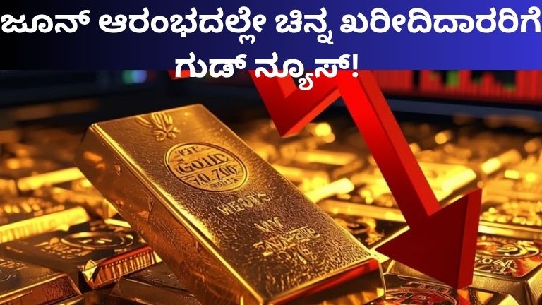 ಜೂನ್ ಆರಂಭದಲ್ಲೇ ಚಿನ್ನ ಖರೀದಿದಾರರಿಗೆ ಗುಡ್ ನ್ಯೂಸ್!