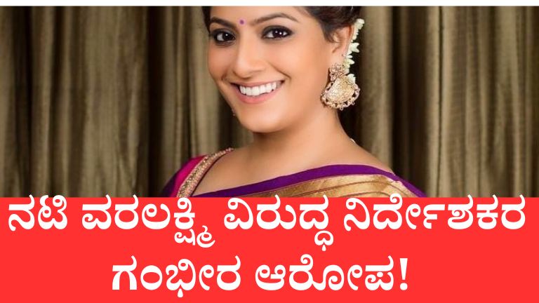ನಟಿ ವರಲಕ್ಷ್ಮಿ
