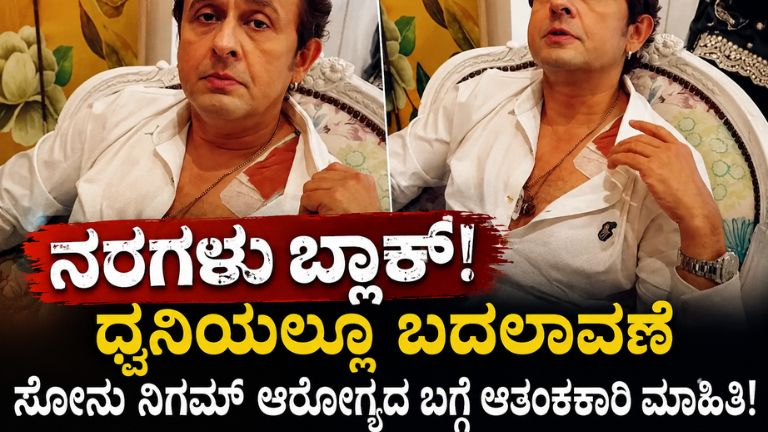 **Title:** ನರಗಳು ಬ್ಲಾಕ್‌, ಧ್ವನಿಯಲ್ಲೂ ಬದಲಾವಣೆ! ತೀವ್ರ ಆರೋಗ್ಯ ಸಮಸ್ಯೆಯ ನಡುವೆಯೂ ವೇದಿಕೆ ಏರಲು ಸಜ್ಜಾದ ಸೋನು ನಿಗಮ್ **Focus Keyword:** ಸೋನು ನಿಗಮ್ ಆರೋಗ್ಯ **Slug:** sonu-nigam-health-update-nerve-blockage-live-show **Meta Description:** ಖ್ಯಾತ ಗಾಯಕ ಸೋನು ನಿಗಮ್ ತೀವ್ರ ನರಗಳ ಸಮಸ್ಯೆಯಿಂದ ಬಳಲುತ್ತಿದ್ದು, ಎಂಆರ್‌ಐ, ಸಿಟಿ ಸ್ಕ್ಯಾನ್ ಹಾಗೂ ಫಿಸಿಯೋಥೆರಪಿ ಚಿಕಿತ್ಸೆ ಪಡೆಯುತ್ತಿದ್ದಾರೆ. ಔಷಧಿಗಳ ಪರಿಣಾಮ ಧ್ವನಿಯಲ್ಲೂ ಬದಲಾವಣೆ ಕಂಡುಬಂದಿದ್ದರೂ ಲೈವ್ ಶೋಗೆ ಸಜ್ಜಾಗಿದ್ದಾರೆ. **Tags:** Sonu Nigam, Sonu Nigam Health, Sonu Nigam News, Bollywood Singer, Celebrity Health, Mumbai Live Show, Entertainment News, Kannada Entertainment, Sonu Nigam Latest Update # ನರಗಳು ಬ್ಲಾಕ್‌, ಧ್ವನಿಯಲ್ಲೂ ಬದಲಾವಣೆ! ಆರೋಗ್ಯ ಸಮಸ್ಯೆಯ ನಡುವೆಯೂ ಲೈವ್ ಶೋಗೆ ಸಜ್ಜಾದ ಸೋನು ನಿಗಮ್ ಬಾಲಿವುಡ್‌ನ ಖ್ಯಾತ ಹಿನ್ನೆಲೆ ಗಾಯಕ ಸೋನು ನಿಗಮ್ ಅವರ ಆರೋಗ್ಯದ ಬಗ್ಗೆ ಆತಂಕಕಾರಿ ಮಾಹಿತಿ ಹೊರಬಿದ್ದಿದೆ. ಕಳೆದ ಕೆಲವು ದಿನಗಳಿಂದ ಅವರು ತೀವ್ರ ನರಗಳ ಸಮಸ್ಯೆಯಿಂದ ಬಳಲುತ್ತಿದ್ದು, ನಿರಂತರ ವೈದ್ಯಕೀಯ ಚಿಕಿತ್ಸೆಯನ್ನು ಪಡೆಯುತ್ತಿದ್ದಾರೆ. ಆದರೆ ಆರೋಗ್ಯ ಸಮಸ್ಯೆ ಎದುರಾದರೂ ತಮ್ಮ ವೃತ್ತಿಪರ ಬದ್ಧತೆಯನ್ನು ಉಳಿಸಿಕೊಂಡಿರುವ ಸೋನು ನಿಗಮ್, ಈಗಾಗಲೇ ನಿಗದಿಯಾಗಿರುವ ಸಂಗೀತ ಕಾರ್ಯಕ್ರಮವನ್ನು ರದ್ದುಗೊಳಿಸದೇ ಅಭಿಮಾನಿಗಳ ಮುಂದೆ ಕಾಣಿಸಿಕೊಳ್ಳಲು ಸಜ್ಜಾಗಿದ್ದಾರೆ. ಮುಂಬೈನಲ್ಲಿ ನಡೆಯಲಿರುವ ಲೈವ್ ಸಂಗೀತ ಕಾರ್ಯಕ್ರಮಕ್ಕೂ ಮುನ್ನ ಸೋನು ನಿಗಮ್ ಸಾಮಾಜಿಕ ಜಾಲತಾಣದಲ್ಲಿ ವಿಡಿಯೋ ಹಂಚಿಕೊಂಡು ತಮ್ಮ ಆರೋಗ್ಯದ ಸ್ಥಿತಿಯ ಬಗ್ಗೆ ಮಾಹಿತಿ ನೀಡಿದ್ದಾರೆ. ಈ ವಿಡಿಯೋ ಅಭಿಮಾನಿಗಳಲ್ಲಿ ಆತಂಕ ಮೂಡಿಸಿದ್ದು, ಅವರ ಆರೋಗ್ಯಕ್ಕಾಗಿ ಸಾವಿರಾರು ಜನರು ಶುಭ ಹಾರೈಕೆಗಳನ್ನು ಕಳುಹಿಸುತ್ತಿದ್ದಾರೆ. ## ‘ನರಗಳು ಬ್ಲಾಕ್ ಆಗಿವೆ’ ಎಂದ ಸೋನು ನಿಗಮ್ ತಮ್ಮ ಆರೋಗ್ಯದ ಕುರಿತು ಮಾತನಾಡಿದ ಸೋನು ನಿಗಮ್, ನರಗಳಿಗೆ ಸಂಬಂಧಿಸಿದ ಗಂಭೀರ ಸಮಸ್ಯೆ ಎದುರಿಸುತ್ತಿರುವುದಾಗಿ ತಿಳಿಸಿದ್ದಾರೆ. ಕಳೆದ ಒಂದು ವಾರದಿಂದ ಎಂಆರ್‌ಐ ಹಾಗೂ ಸಿಟಿ ಸ್ಕ್ಯಾನ್ ಸೇರಿದಂತೆ ಹಲವು ಪರೀಕ್ಷೆಗಳನ್ನು ಮಾಡಿಸಿಕೊಂಡಿರುವ ಅವರು, ವೈದ್ಯರ ಸಲಹೆಯಂತೆ ಚಿಕಿತ್ಸೆ ಪಡೆಯುತ್ತಿದ್ದಾರೆ. ನರಗಳ ಸಮಸ್ಯೆಯಿಂದ ಉಂಟಾಗುತ್ತಿರುವ ನೋವು ಸಾಕಷ್ಟು ಕಾಡುತ್ತಿದ್ದು, ನೋವು ನಿವಾರಕ ಔಷಧಿಗಳ ಸಹಾಯದಿಂದ ದಿನನಿತ್ಯದ ಚಟುವಟಿಕೆಗಳನ್ನು ನಿರ್ವಹಿಸುತ್ತಿರುವುದಾಗಿ ಹೇಳಿದ್ದಾರೆ. ಜೊತೆಗೆ ಫಿಸಿಯೋಥೆರಪಿ ಚಿಕಿತ್ಸೆಯೂ ನಡೆಯುತ್ತಿದ್ದು, ಅದು ಅತ್ಯಂತ ನೋವಿನ ಅನುಭವವಾಗುತ್ತಿದೆ ಎಂದು ಅವರು ತಿಳಿಸಿದ್ದಾರೆ. ## ಧ್ವನಿಯ ಮೇಲೂ ಔಷಧಿಗಳ ಪರಿಣಾಮ ಗಾಯಕನಿಗೆ ಧ್ವನಿ ಎಂದರೆ ಜೀವಾಳ. ಆದರೆ ಸೋನು ನಿಗಮ್ ಅವರಿಗೆ ನೀಡಲಾಗುತ್ತಿರುವ ಹೈ-ಡೋಸ್ ಔಷಧಿಗಳ ಪರಿಣಾಮ ಅವರ ಧ್ವನಿಯ ಮೇಲೂ ಪರಿಣಾಮ ಬೀರಿದೆ. ಗಂಟಲು ಸ್ವಲ್ಪ ಭಾರವಾದ ಅನುಭವವಾಗುತ್ತಿದ್ದು, ಧ್ವನಿಯಲ್ಲಿ ಸಣ್ಣ ಮಟ್ಟಿನ ಬದಲಾವಣೆ ಕಂಡುಬಂದಿದೆ ಎಂದು ಅವರು ತಿಳಿಸಿದ್ದಾರೆ. ಸಾಮಾನ್ಯವಾಗಿ ಲೈವ್ ಕಾರ್ಯಕ್ರಮಕ್ಕೂ ಮುನ್ನ ಗಾಯಕರು ತಮ್ಮ ಧ್ವನಿಯ ಬಗ್ಗೆ ವಿಶೇಷ ಕಾಳಜಿ ವಹಿಸುತ್ತಾರೆ. ಇಂತಹ ಸಂದರ್ಭದಲ್ಲಿ ಆರೋಗ್ಯ ಸಮಸ್ಯೆ ಹಾಗೂ ಧ್ವನಿಯ ಬದಲಾವಣೆ ಯಾವುದೇ ಕಲಾವಿದನಿಗೂ ಆತಂಕಕಾರಿ ವಿಚಾರವಾಗಿರುತ್ತದೆ. ಆದರೂ ಸೋನು ನಿಗಮ್ ಧೈರ್ಯ ಕಳೆದುಕೊಳ್ಳದೇ ಅಭಿಮಾನಿಗಳಿಗಾಗಿ ವೇದಿಕೆ ಏರಲು ನಿರ್ಧರಿಸಿದ್ದಾರೆ. ## ಅಭಿಮಾನಿಗಳ ಮನಗೆದ್ದ ವೃತ್ತಿಪರತೆ ತುಂಬಾ ದಿನಗಳ ಬಳಿಕ ಮುಂಬೈನಲ್ಲಿ ನಡೆಯುತ್ತಿರುವ ಈ ವಿಶೇಷ ಕಾರ್ಯಕ್ರಮವನ್ನು ಯಾವುದೇ ಕಾರಣಕ್ಕೂ ರದ್ದುಗೊಳಿಸುವುದಿಲ್ಲ ಎಂದು ಸೋನು ನಿಗಮ್ ಸ್ಪಷ್ಟಪಡಿಸಿದ್ದಾರೆ. ಆರೋಗ್ಯ ಸಮಸ್ಯೆ ನಡುವೆಯೂ ತಮ್ಮ ಬದ್ಧತೆಯನ್ನು ಉಳಿಸಿಕೊಂಡಿರುವ ಅವರ ನಿರ್ಧಾರ ಅಭಿಮಾನಿಗಳ ಮೆಚ್ಚುಗೆಗೆ ಪಾತ್ರವಾಗಿದೆ. ಸಾಮಾಜಿಕ ಜಾಲತಾಣಗಳಲ್ಲಿ ಅವರ ವಿಡಿಯೋ ವೈರಲ್ ಆಗಿದ್ದು, "ಶೀಘ್ರ ಗುಣಮುಖರಾಗಿ", "ನಿಮ್ಮ ಆರೋಗ್ಯವೇ ಮುಖ್ಯ", "ನಿಮ್ಮ ಹಾಡುಗಳನ್ನು ಮತ್ತೆ ಕೇಳಲು ಕಾಯುತ್ತಿದ್ದೇವೆ" ಎಂಬ ಸಂದೇಶಗಳು ಹರಿದುಬರುತ್ತಿವೆ. ಸಾವಿರಾರು ಅಭಿಮಾನಿಗಳು ಹಾಗೂ ಸಂಗೀತ ಪ್ರೇಮಿಗಳು ಸೋನು ನಿಗಮ್ ಶೀಘ್ರ ಚೇತರಿಸಿಕೊಳ್ಳಲಿ ಎಂದು ಹಾರೈಸುತ್ತಿದ್ದಾರೆ. ಆರೋಗ್ಯ ಸಮಸ್ಯೆಯ ನಡುವೆಯೂ ಅಭಿಮಾನಿಗಳಿಗಾಗಿ ವೇದಿಕೆ ಏರಲು ಸಜ್ಜಾಗಿರುವ ಸೋನು ನಿಗಮ್ ಅವರ ಬದ್ಧತೆ ಮತ್ತು ವೃತ್ತಿಪರತೆ ಮತ್ತೊಮ್ಮೆ ಎಲ್ಲರ ಗಮನ ಸೆಳೆದಿದೆ. **Thumbnail Text:** ನರಗಳು ಬ್ಲಾಕ್! ಧ್ವನಿಯಲ್ಲೂ ಬದಲಾವಣೆ ಸೋನು ನಿಗಮ್ ಆರೋಗ್ಯದ ಬಗ್ಗೆ ಆತಂಕಕಾರಿ ಮಾಹಿತಿ!