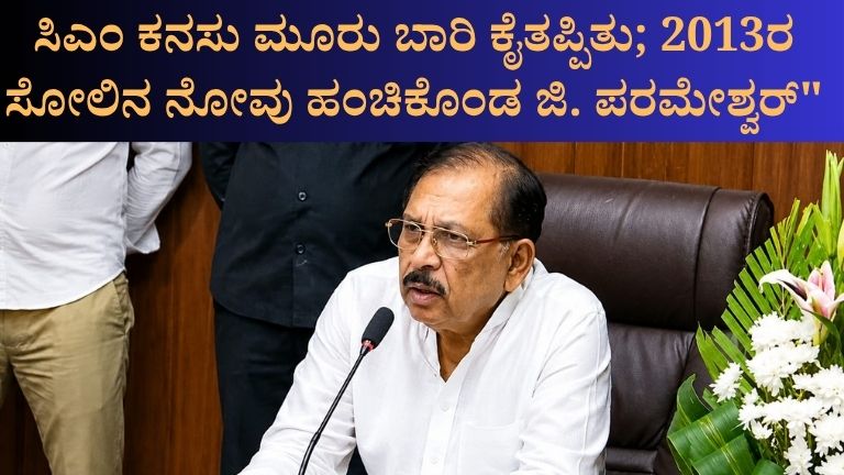 ಪರಮೇಶ್ವರ್