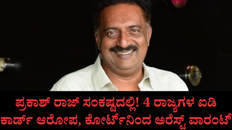 ಪ್ರಕಾಶ್ ರಾಜ್ ಸಂಕಷ್ಟದಲ್ಲಿ! 4 ರಾಜ್ಯಗಳ ಐಡಿ ಕಾರ್ಡ್ ಆರೋಪ, ಕೋರ್ಟ್‌ನಿಂದ ಅರೆಸ್ಟ್ ವಾರಂಟ್