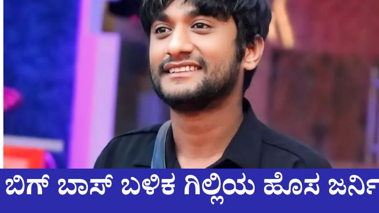 "ಬಿಗ್ ಬಾಸ್ ವಿನ್ನರ್ ಗಿಲ್ಲಿ ಈಗ ಹೀರೋ!"