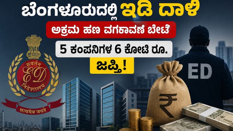 ಬೆಂಗಳೂರು ಇಡಿ ದಾಳಿ