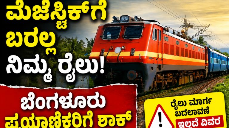 ಬೆಂಗಳೂರು ರೈಲು ಪ್ರಯಾಣಿಕರೇ ಗಮನಿಸಿ! ಈ ರೈಲುಗಳು SMVT, ಯಶವಂತಪುರಕ್ಕೆ ಶಿಫ್ಟ್