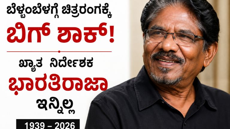 ಭಾರತಿರಾಜಾ ನಿಧನ