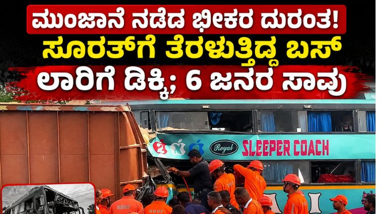 ಒಂದೇ ಕ್ಷಣದಲ್ಲಿ ಕಣ್ಣೀರಿನ ಸಾಗರ! ಲಾರಿಗೆ ಡಿಕ್ಕಿ ಹೊಡೆದ ಬಸ್‌ನಲ್ಲಿ 6 ಪ್ರಯಾಣಿಕರ ಅಂತ್ಯ