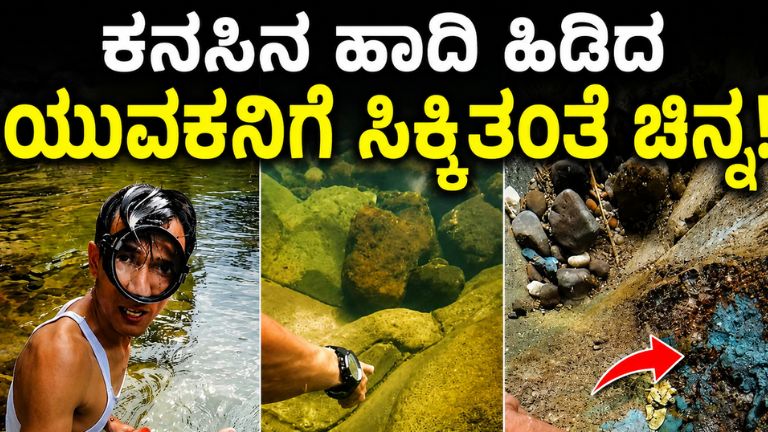 ಯುವಕನಿಗೆ-ಸಿಕ್ಕಿತಂತೆ-ಚಿನ್ನ