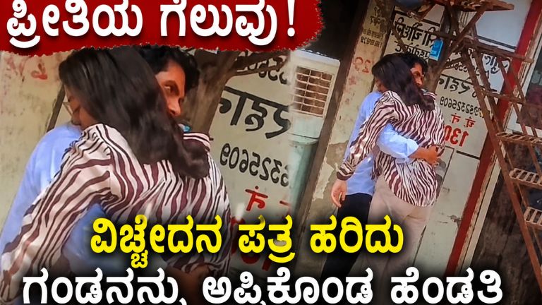 "ವಿಚ್ಛೇದನ ಅರ್ಜಿ ಹರಿದು ಗಂಡನನ್ನು ಅಪ್ಪಿಕೊಂಡ ಹೆಂಡತಿ!"