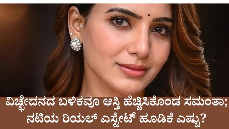 ಸಮಂತಾ ಆಸ್ತಿ ಎಷ್ಟು? ಹೈದರಾಬಾದ್, ಮುಂಬೈ, ಚೆನ್ನೈನಲ್ಲಿ ನಟಿಯ ಐಷಾರಾಮಿ ಮನೆಗಳ ಕಥೆ